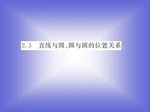 2.3   第一课时   直线和圆的位置关系课件(北师大版数学必修2)