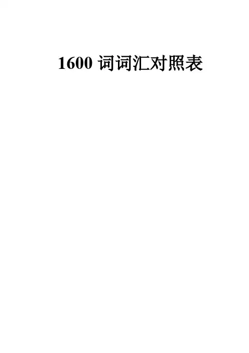 中考英语1600词汇对照表-(带音标)