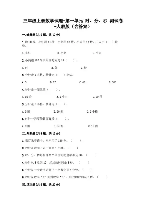 三年级上册数学试题-第一单元 时、分、秒 测试卷-人教版(含答案)