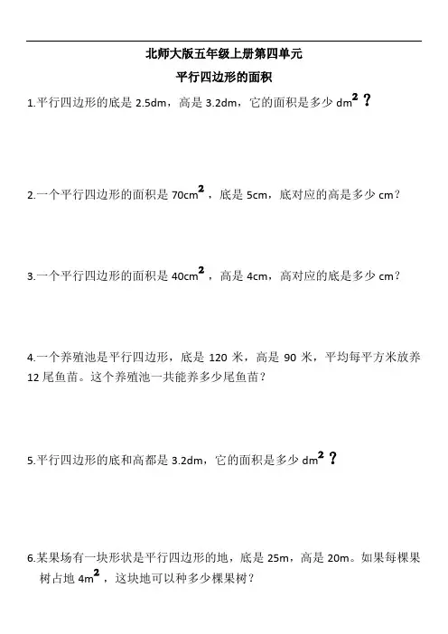 北师大版五年级上册第四单元平行四边形的面积练习作业导学案