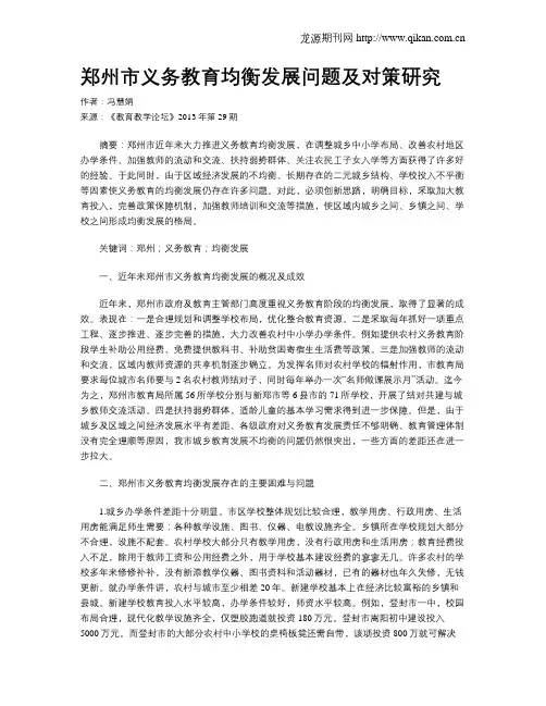 郑州市义务教育均衡发展问题及对策研究