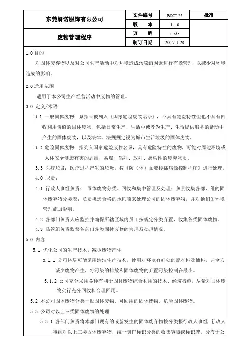 BSCI程序文件全套 25 废物管理程序