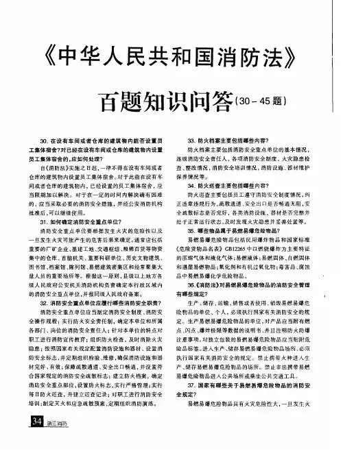 《中华人民共和国消防法》百题知识问答(30-45题)