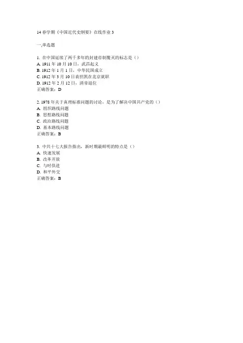 东大14春学期《中国近代史纲要》在线作业3答案