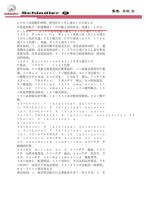 迅达Lon-Sio故障代码分析