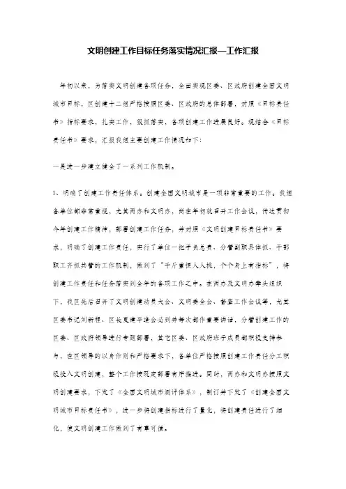 文明创建工作目标任务落实情况汇报—工作汇报