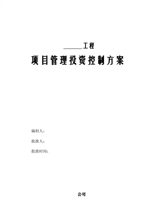 项目管理投资控制方案