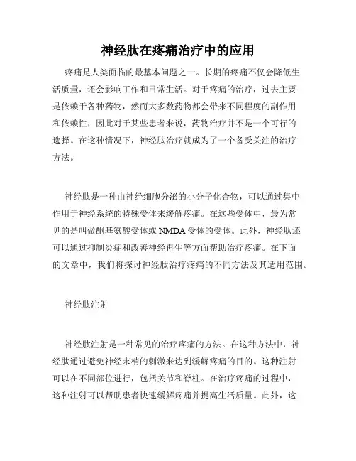 神经肽在疼痛治疗中的应用