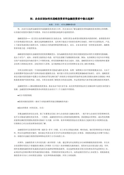 战略投资者和财务投资者