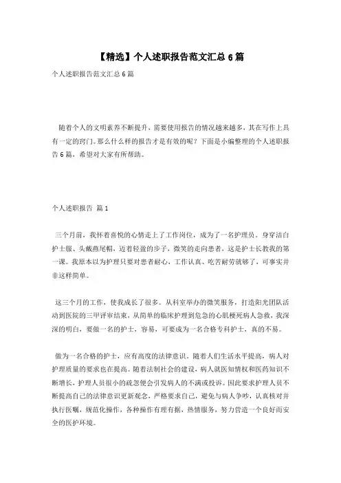 【精选】个人述职报告范文汇总6篇