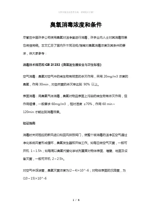 臭氧消毒浓度和条件