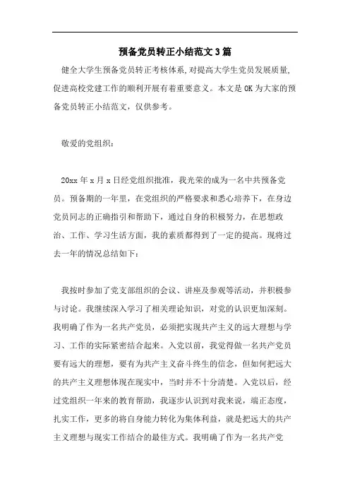 预备党员转正小结范文3篇