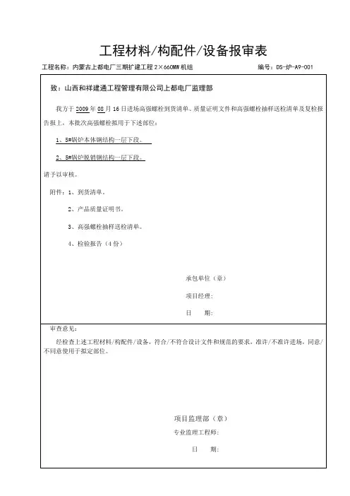 001报验申请(高强螺栓复检)