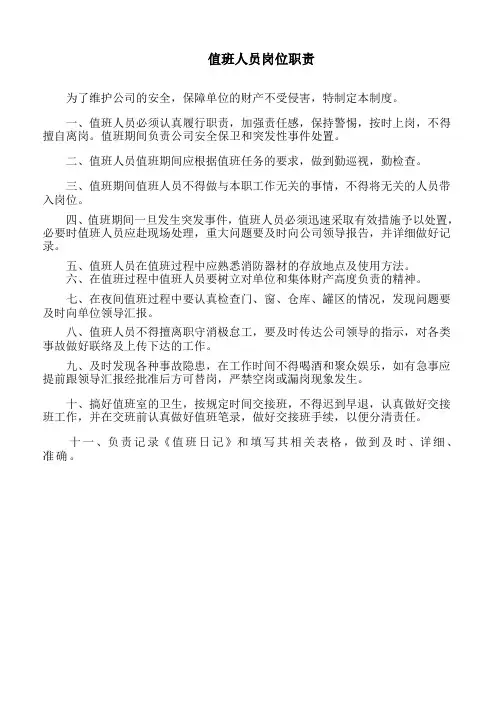 值班人员岗位职责 2