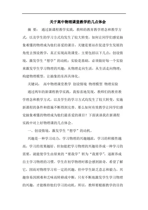 关于高中物理课堂教学的几点体会