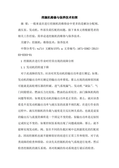 挖掘机维修与保养技术初探