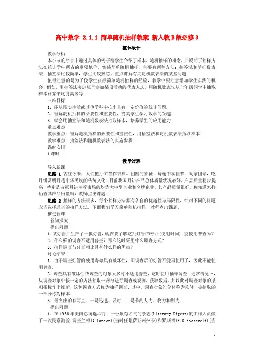 高中数学2.1.1简单随机抽样教案新人教B版必修3资料