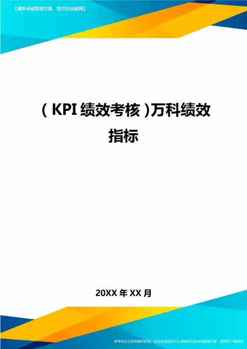 (KPI绩效考核)万科绩效指标
