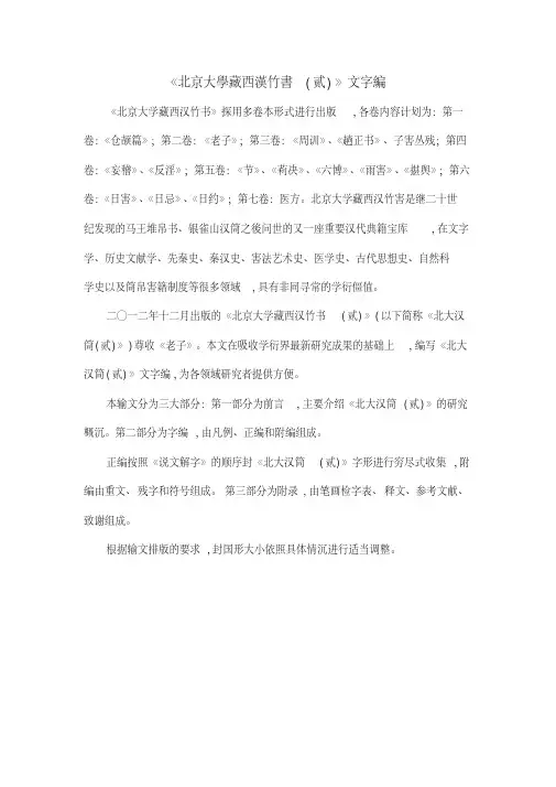 《北京大学藏西汉竹书(贰)》文字编