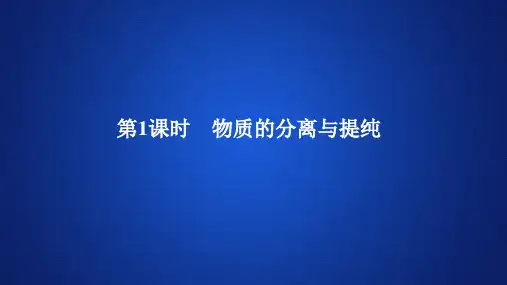 高中化学《物质的分离与提纯》