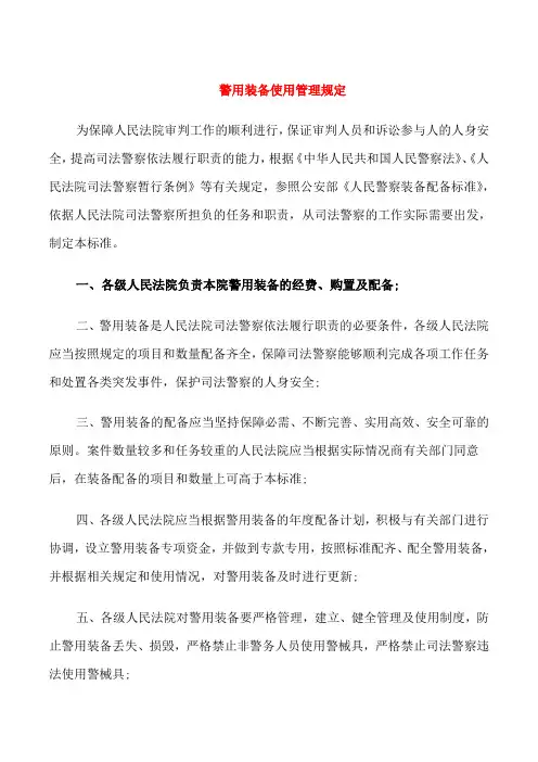 警用装备使用管理规定