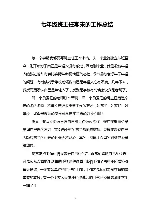 七年级班主任期末的工作总结