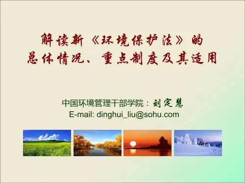 解读新《环境保护法》的总体