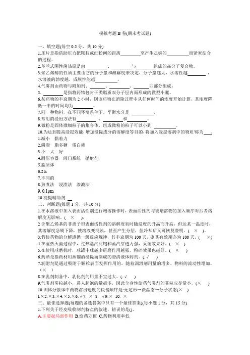 药剂学模拟考题B卷(期末考试题)