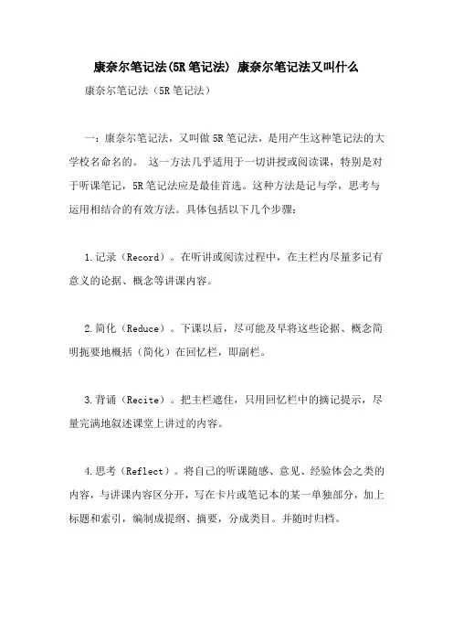 康奈尔笔记法(5R笔记法) 康奈尔笔记法又叫什么