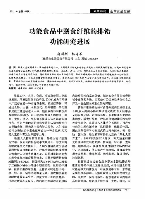 功能食品中膳食纤维的排铅功能研究进展