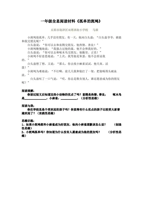 新一年级阅读材料《孤独的斑鸠》
