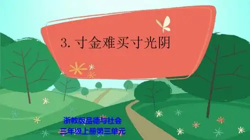 寸金难买寸光阴