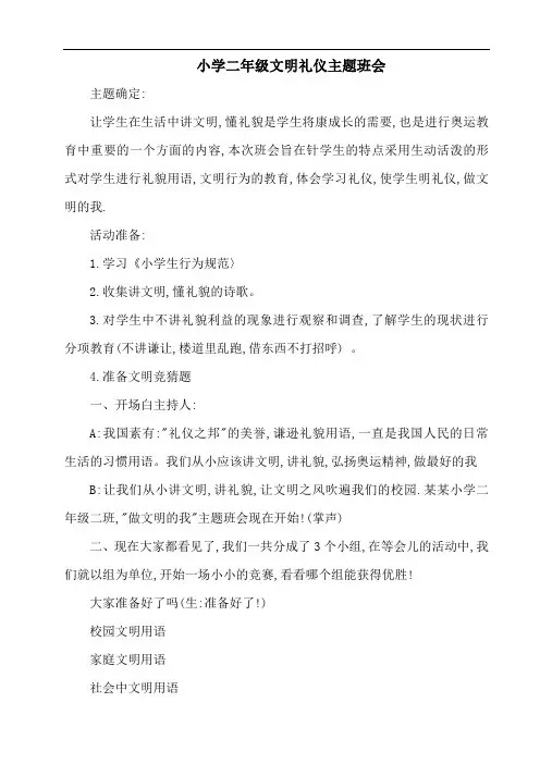 小学教师主题班会二年级文明礼仪