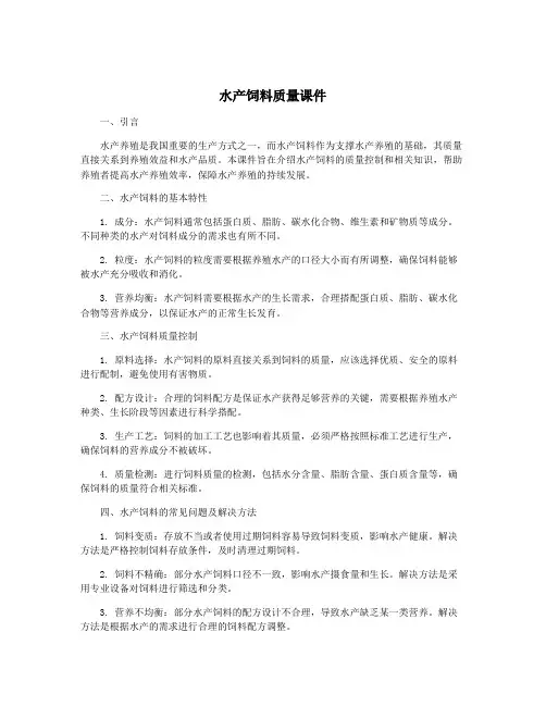 水产饲料质量课件