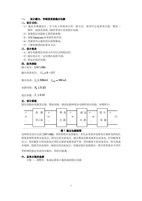 太原理工大学模电课设串联型直流稳压电源 (2)