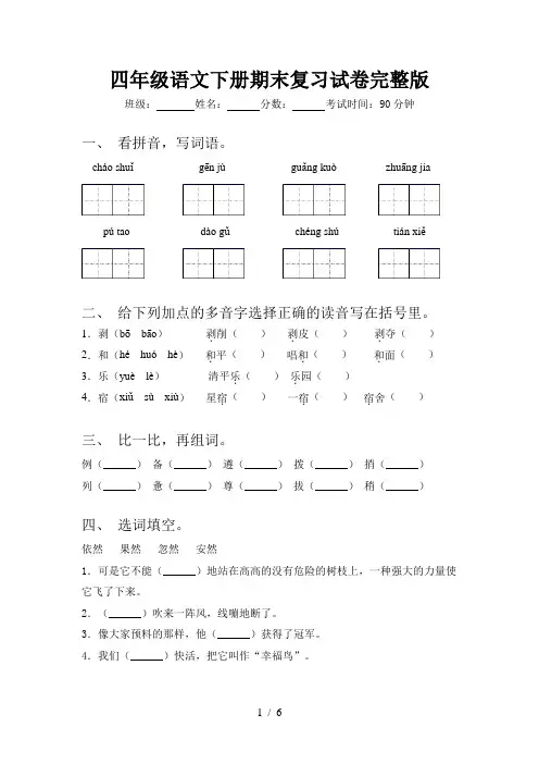 四年级语文下册期末复习试卷完整版