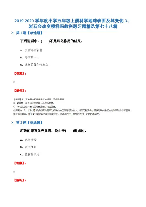 2019-2020学年度小学五年级上册科学地球表面及其变化3、岩石会改变模样吗教科版习题精选第七十八篇