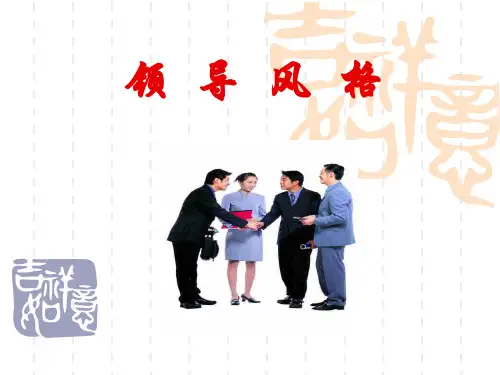 领导风格