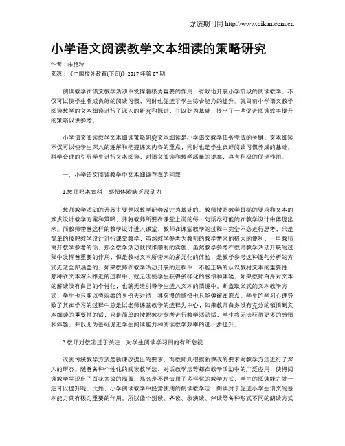 小学语文阅读教学文本细读的策略研究