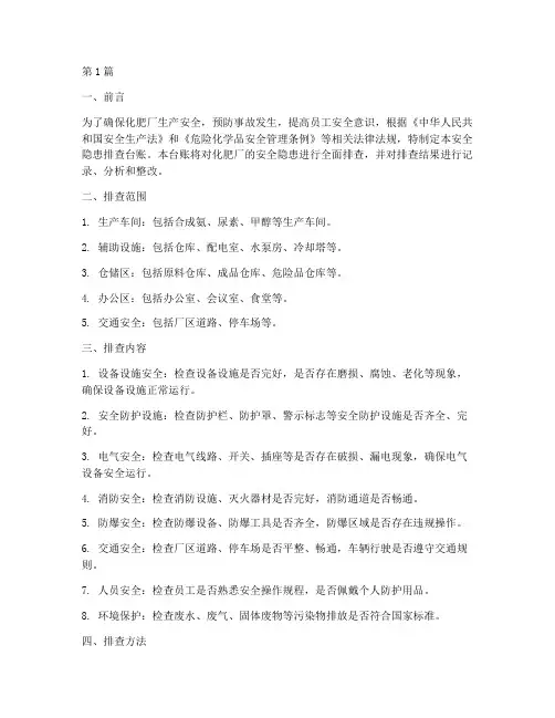 化肥厂安全隐患排查台账(3篇)