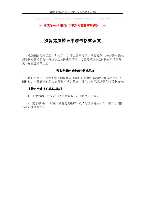 【优质】预备党员转正申请书格式范文-范文模板 (1页)