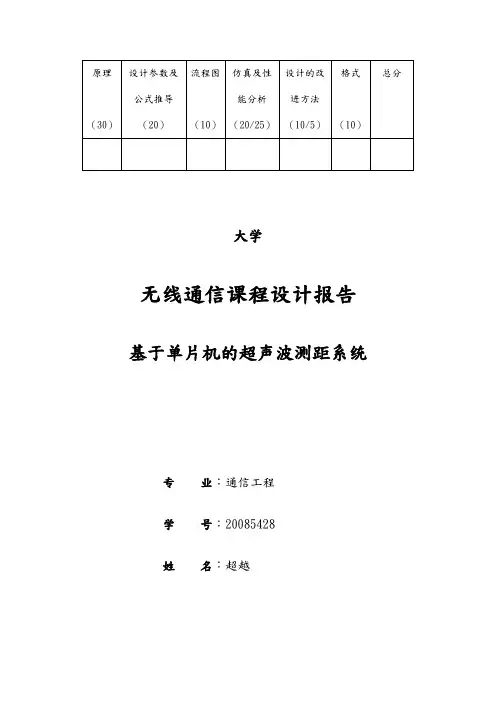 基于单片机的超声波测距结课论文