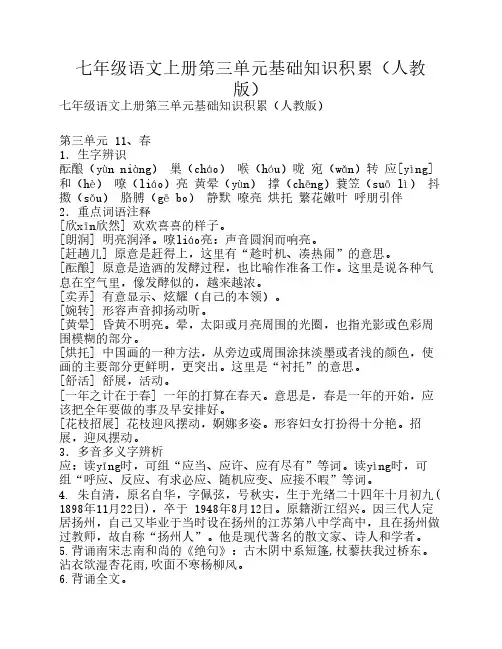 七年级语文上册第三单元基础知识积累(人教版)
