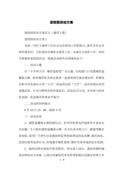 进校园活动方案