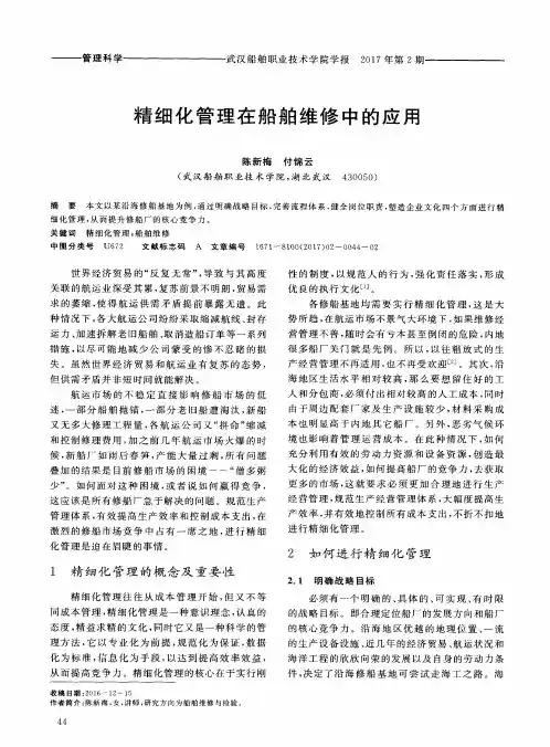 精细化管理在船舶维修中的应用