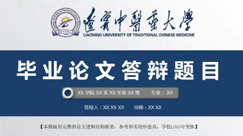 辽宁中医药大学 开题报告论文答辩精美框架式PPT模板