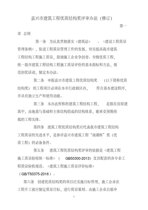 嘉兴建筑工程优质结构奖评审办法