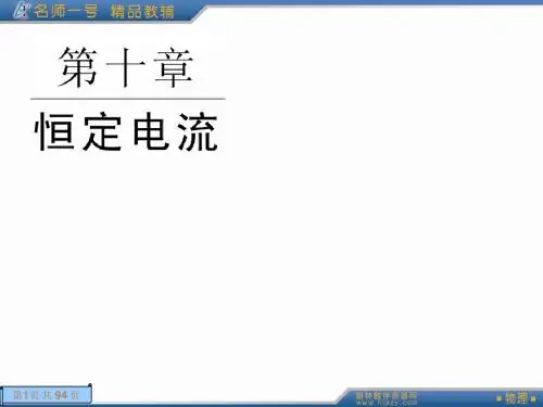 第十章恒定电流.1ppt(新课标复习)