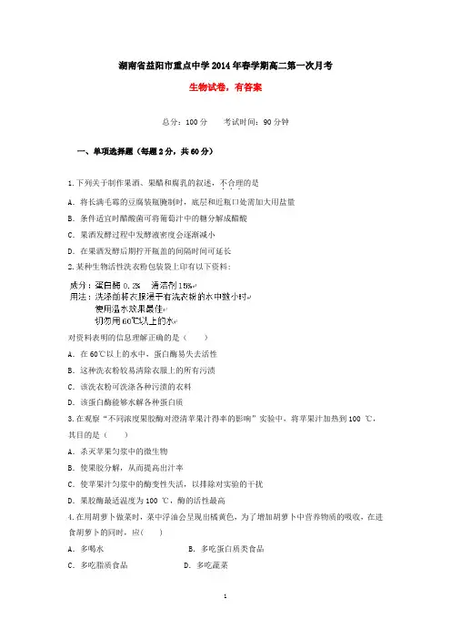 湖南省益阳市重点中学2014年春学期高二第一次月考生物试卷(有答案)
