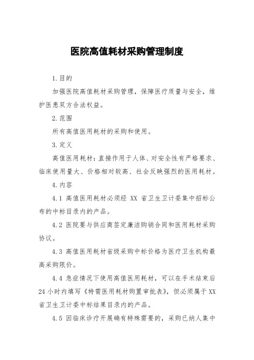 医院高值耗材采购管理制度